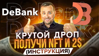 Забери деньги, NFT, web 3 0 имя от дропа DeBank | Полная инструкция по DE BANK | Тестнет Ретродроп