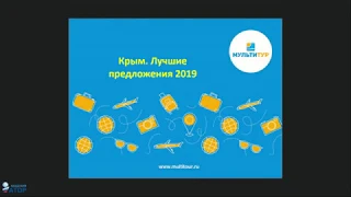 Вебинар МУЛЬТИТУР: Крым. Лучшие предложения 2019