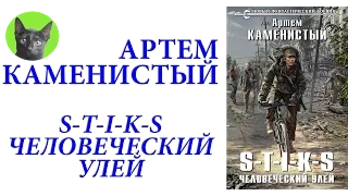 Заметки #91 - S.T.I.K.S. Человеческий улей - Артем Каменистый - впечатления после прочтения книги