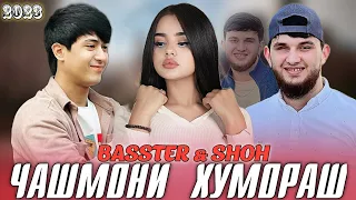 🥀BASSTER & SHOH❤️ "ЧАШМОНИ  ХУМОРАШ🥰" ХИТ 2023