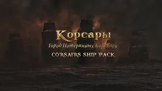 Корсары - Город Потерянных Кораблей v 1.3.2 ATR + 2.3.0 | Corsairs Ship Pack#1 Новая игра