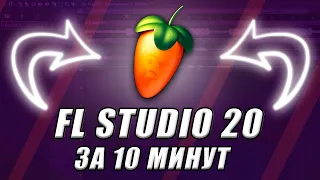 КАК ПИСАТЬ БИТЫ НОВИЧКУ С НУЛЯ | FL STUDIO 20 ЗА 10 МИНУТ