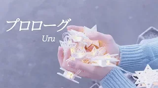 「中学聖日記 ED」プロローグ - Uru│JPN Cover by Darlim&Hamabal