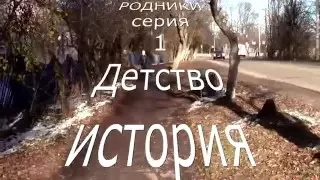 Мои Родники серия 1 Воспоминания