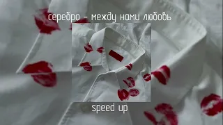 серебро - между нами любовь | speed up