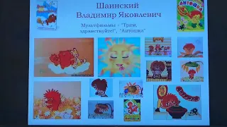 Видеолекция, посвященная знаменитому композитору, автору детских песен В.Я Шаинскому.