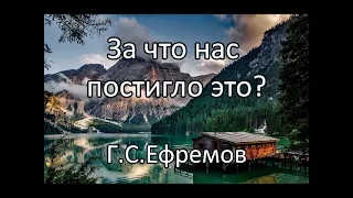 За что нас постигло это. Г.С.Ефремов. Беседа. Проповедь. МСЦ ЕХБ.