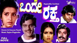 Onde Raktha| Full Movie |  Ambika |  Ambarish | Action  Movie