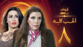 مسلسل الحب كله الحلقة 8 - ميسون أبو أسعد - عبير شمس الدين