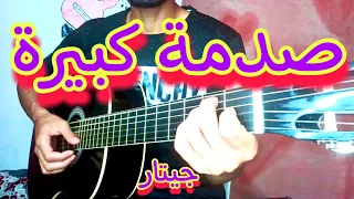 صدمة كبيرة (جيتار) | Sadma kbira Cover guitar