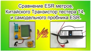 Сравнение ESR метров, китайского транзистор тестера Т4 и самодельного пробника ESR.