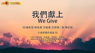 【我們獻上 / We Give】官方歌詞MV - 大衛帳幕的榮耀 ft. 曾晨恩
