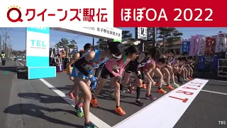 【ほぼOAでしっかり見せ】クイーンズ駅伝2022 日本最高峰の戦い【田中希実初参戦／廣中・新谷直接対決！】