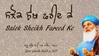 Full Salok Sheikh Fareed Ke  - AUDIO  || ਸਲੋਕ ਸ਼ੇਖ ਫਰੀਦ ਕੇ ਕੀਰਤਨ