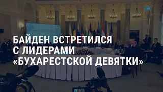 Байден встретился с лидерами "Бухарестской девятки". Война в Украине на повестке ООН | АМЕРИКА