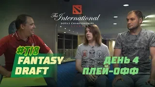 Fantasy Draft #TI8: Плей-офф. День 4