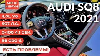 Хлам за 96к € или ...? Ищем минусы в новой Audi SQ8 2021