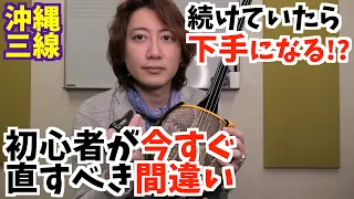 【三線レッスン】初心者がやりがちな間違った弾き方や練習の改善のしかた