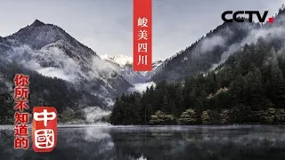 《你所不知道的中国》天府之国 峻美四川 | CCTV纪录