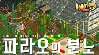 [LIVE]김보릿의 롤러코스터타이쿤(Rollercoaster Tycoon) - 파라오의 분노 Pharaoh's rage