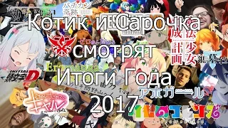 Котик и Сарочка подводят итоги 2017-го