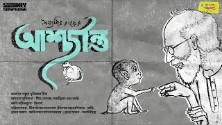 #SundaySuspense | Professor Shonku | Ashchorjontu | Satyajit Ray | Mirchi Bangla