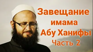 Завещание имама Абу Ханифы. Аль-Уасыя. Часть 2 . Устаз Абу Али аль Ашари