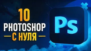 Курс Фотошоп с Нуля #10 - 🔸Анонс курса / Фэнтези арт с нуля!