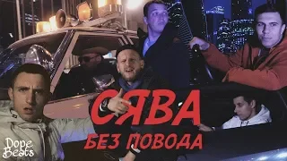 Сява - Без повода(премьера 2019)