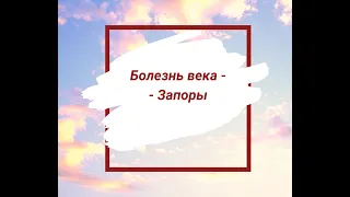 Болезнь века   запоры