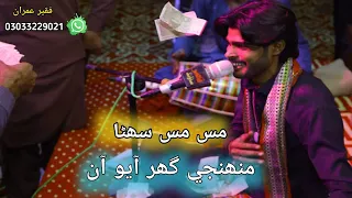 Mas mas suhna munhje ghar ayo aan | by Faqeer Imran #sufi_sindhi_kalam #sofi_song