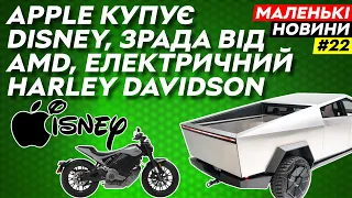 Зрада від AMD, Apple купує Disney, дефіцитний iPhone 15 Pro та Apple GPT | Маленькі Новини №22