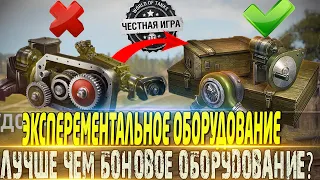 🔴ЭКСПЕРЕМЕНТАЛЬНОЕ ОБОРУДОВАНИЕ🔴ЛУЧШЕ БОНОВОГО ИЛИ НЕТ?🔴 МИР ТАНКОВ🔴ВОТ🔴