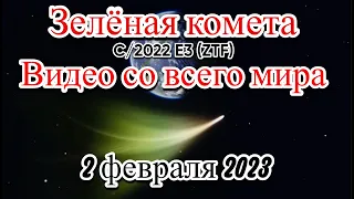 Зелёная комета C/2022 E3 (ZTF)  видео кадры со всего мира