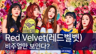 [리뷰] 레드벨벳의 '루키', 비주얼만 보인다? (Red Velvet,Rookie,루키,Russian Roulette) [통통영상]