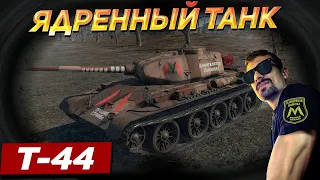 ЯДРЕННЫЙ ТАНК СССР - Т-44! | WAR THUNDER