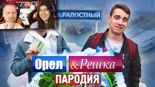 Орёл и Решка. ПАРОДИЯ | РЕАКЦИЯ на OneTwo (ВанТу)