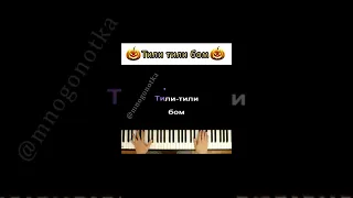 Тили тили бом ● short piano karaoke ●