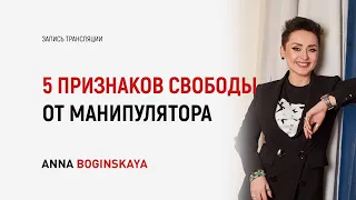 5 признаков свободы от манипулятора и его воздействия на психику. Анна Богинская