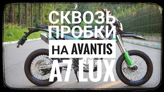 Сквозь пробки на мотарде Avantis A7 Lux