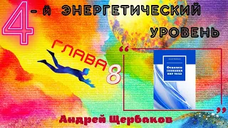 Четвёртый энергетический уровень / Феномен внетелесного опыта, Андрей ЩЕРБАКОВ | Аудиокнига. 8 глава