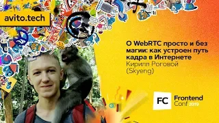 О WebRTC просто и без магии: как устроен путь кадра в Интернете / Кирилл Роговой (Skyeng)