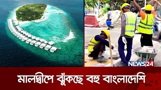 দ্বীপরাষ্ট্র মালদ্বীপে ছুটছে অনেক বাংলাদেশি | Immigrants | Maldives | News24