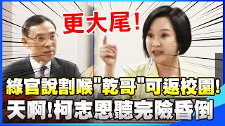 法務部長稱"割喉案乾哥"可重返校園! 柯志恩驚呼"天啊":回去他更"大尾"