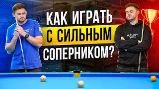 КАК ОБЫГРАТЬ СИЛЬНОГО СОПЕРНИКА В БИЛЬЯРДЕ?