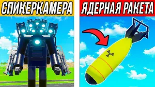 НОВЫЙ МУТАНТ СПИКЕРКАМЕРА И СКИБИДИ ТУАЛЕТЫ vs ЯДЕРНАЯ РАКЕТА! ЭКСПЕРИМЕНТЫ В BRICK RIGS