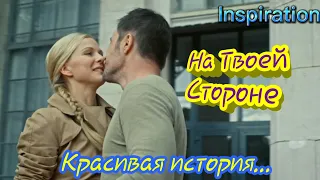 Клип на сериал "На Твоей Стороне" || Макс & Настя || Красивая история...