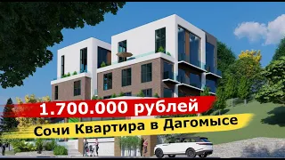 🔴🔴СТАРТ ПРОДАЖ 🔴🔴 Квартира за 1.700.000 рублей🔴🔴Квартира в Дагомысе Сочи. До моря 15 мин пешком