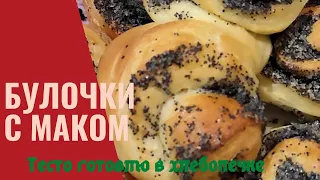 Булочки с маком. Тесто готовлю в хлебопечке. √25