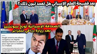 عاجل لن تصدق كيف درت الصحافة الإسبانية عندما شاهدت رئيس الوزراء الإيطالي بالجزائر مع الرئيس تبون؟!